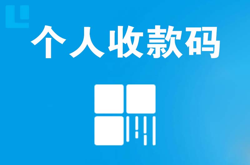 裕安拉卡拉个人收款码