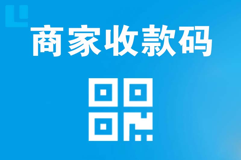裕安拉卡拉商家收款码