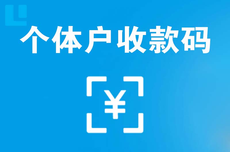 裕安拉卡拉个体户收款码