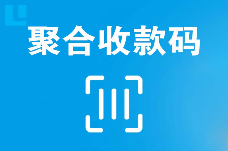 裕安拉卡拉聚合收款码